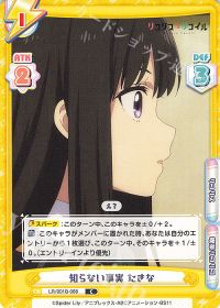知らない事実 たきな