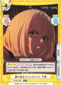 躙り寄るタイムリミット 千束
