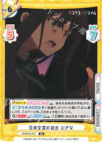 全身全霊の救出 たきな