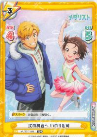 次の舞台へ いのり＆司