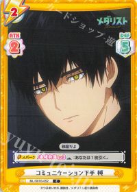 コミュニケーション下手 純