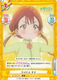 ライバル すず