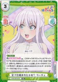 全て仕組まれたもの？ リーチェ