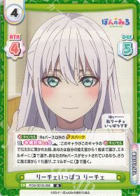 リーチェいっぱつ リーチェ