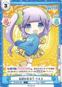 伝説の先輩？ クルミ
