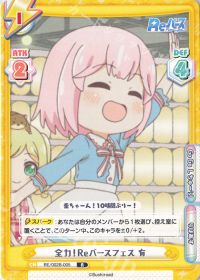 全力！Reバースフェス 有