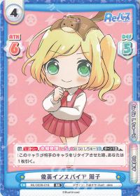俊英インスパイア 周子