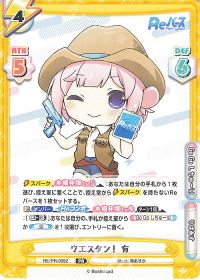ウエスタン！ 有