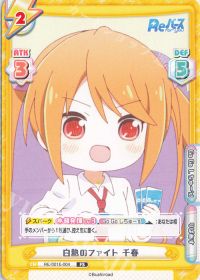 白熱のファイト 千春