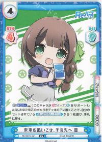 未来を追いこせ、その先へ 豊
