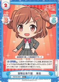 聖翔音楽学園  華恋