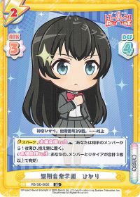 聖翔音楽学園 ひかり