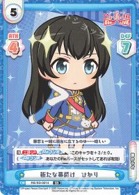 新たな幕開け ひかり
