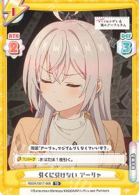 引くに引けない アーリャ