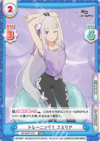 トレーニング！ エミリア