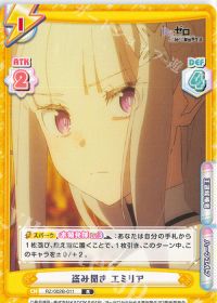 盗み聞き エミリア