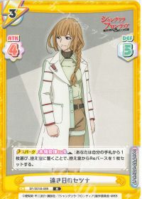 遠き日のセツナ
