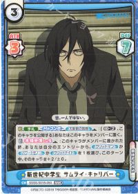 新世紀中学生 サムライ・キャリバー