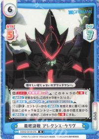 最終決戦 アレクシス・ケリヴ