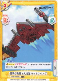 日常と戦闘で大活躍 ダイナウイング