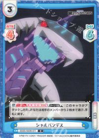 シャルバンデス