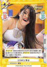 STARS 葉月