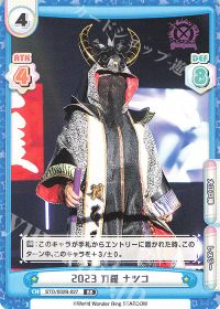 2023 刀羅 ナツコ