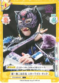 唯一無二の存在 スターライト・キッド