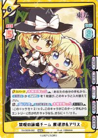 禁呪の詠唱チーム 魔理沙＆アリス