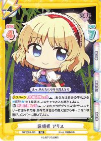 詠唱組 アリス