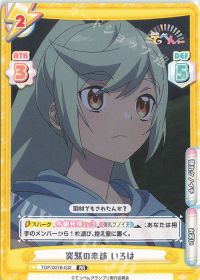 突然の来訪 いろは