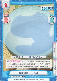 夏の日差し リムル