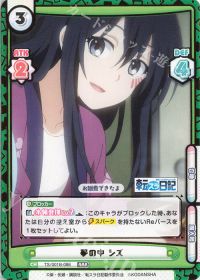 夢の中 シズ