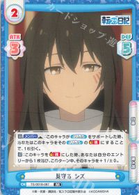 見守る シズ