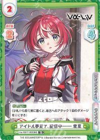 アイドル夢見て、配信中―― 愛夏