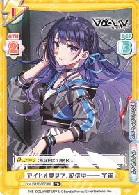 アイドル夢見て、配信中―― 宇宙