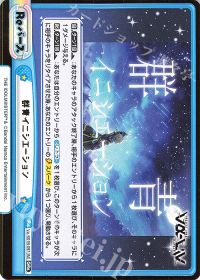 群青イニシエーション
