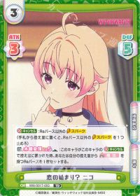 恋の始まり？ ニコ