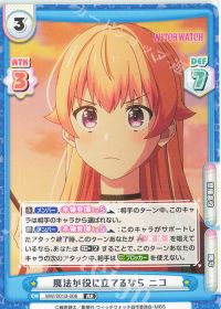 魔法が役に立てるなら ニコ