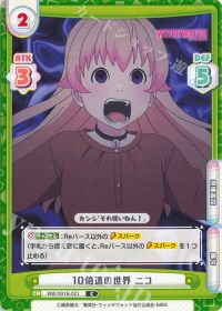 10倍速の世界 ニコ