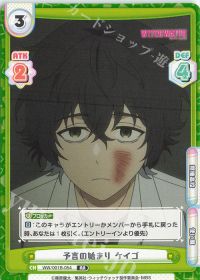 予言の始まり ケイゴ
