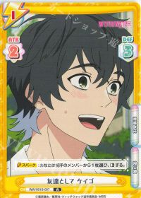 友達として ケイゴ