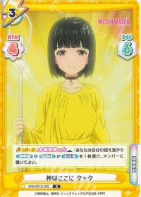 神はここに クック