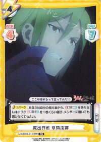 救出作戦 草間狭霧