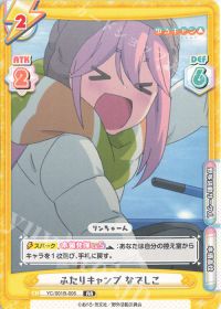 ふたりキャンプ なでしこ
