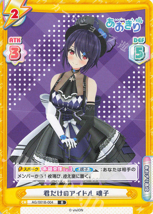 R 君だけのアイドル 魂子 | 販売 | 「あおぎり高校」 | Reバース for you