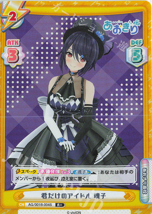 R+ 君だけのアイドル 魂子 | 販売 | 「あおぎり高校」 | Reバース for you