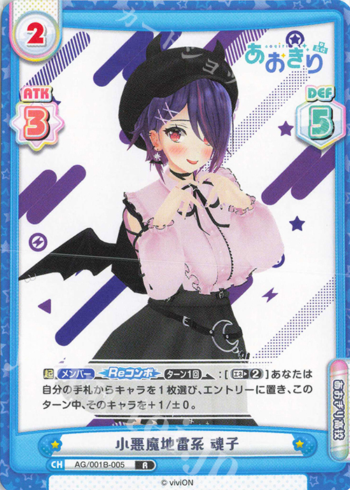 R 小悪魔地雷系 魂子 | 販売 | 「あおぎり高校」 | Reバース for you