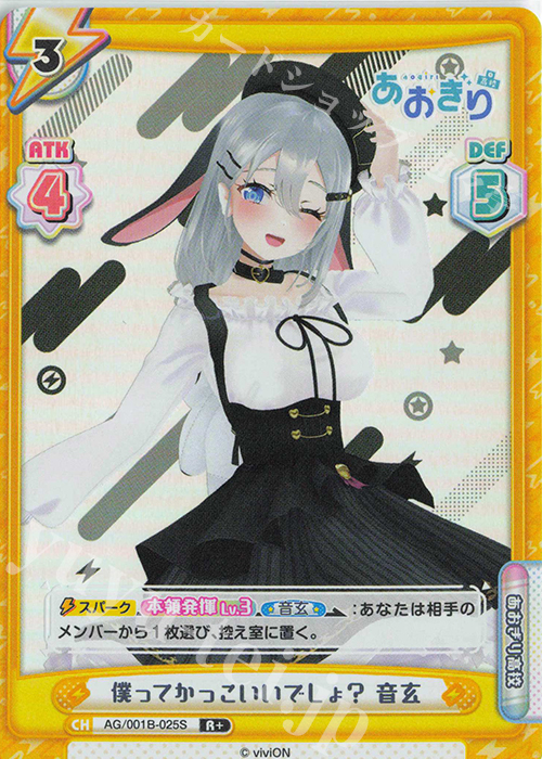 R+ 僕ってかっこいいでしょ？ 音玄 | 販売 | 「あおぎり高校」 | Reバース for you
