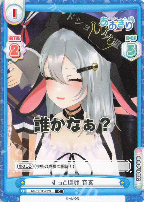 C すっとぼけ 音玄 | 販売 | 「あおぎり高校」 | Reバース for you